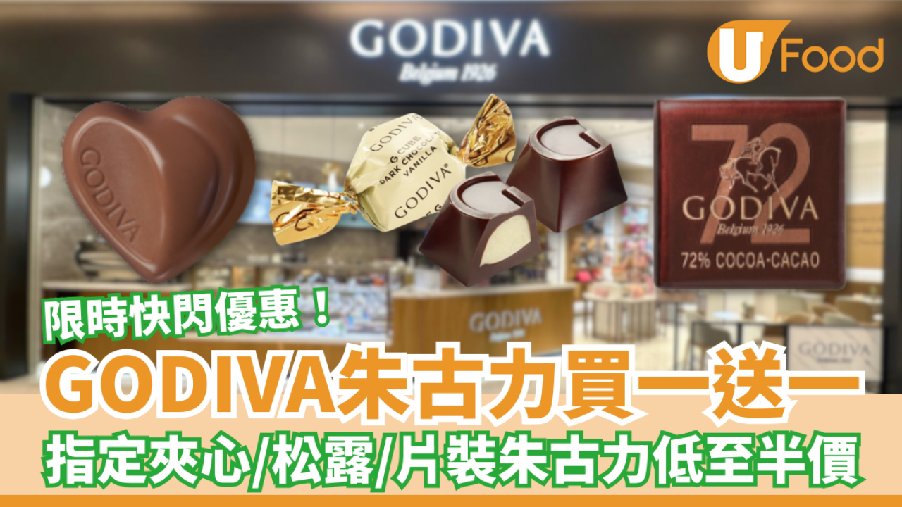 GODIVA散裝朱古力買一送一！夾心／松露／片裝朱古力低至半價