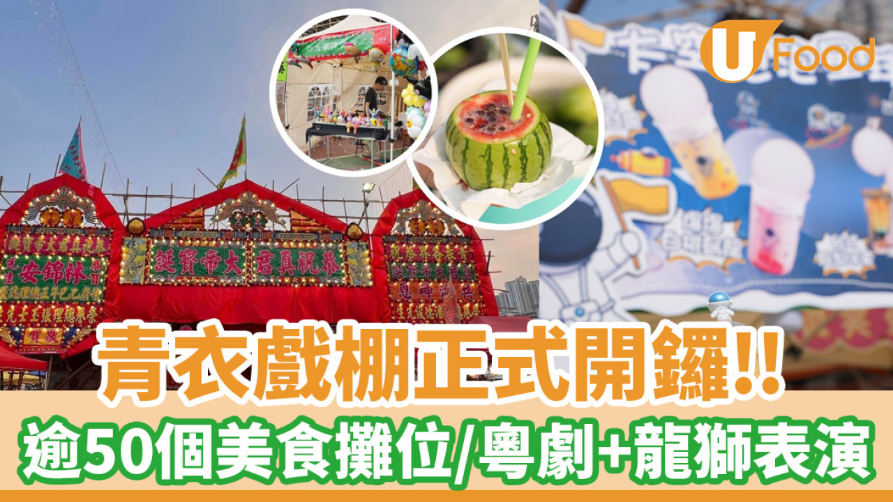 青衣戲棚2025│青衣戲棚正式開鑼！逾50個美食攤位／掃街好去處／粵劇表演