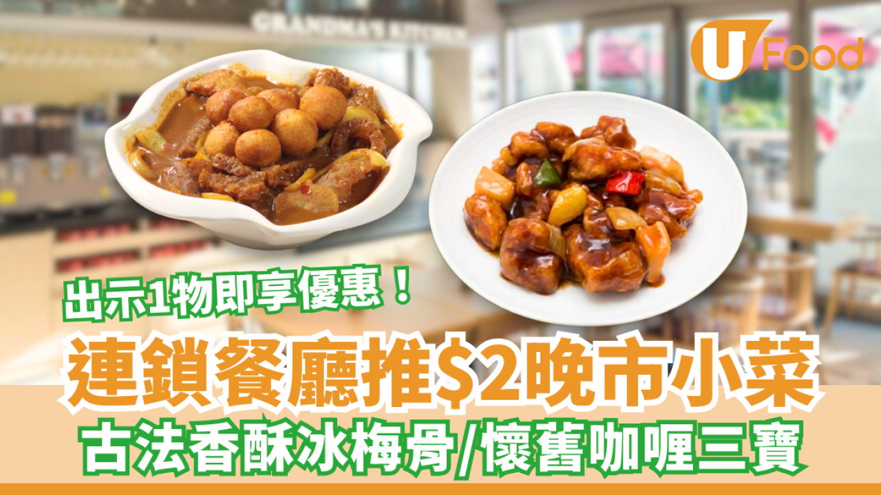 連鎖社企餐廳推$2晚市小菜！古法香酥冰梅骨／懷舊咖喱三寶／出示1物即享優惠