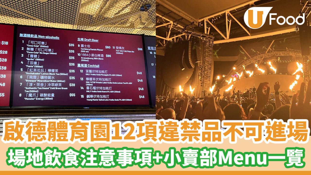 啟德體育園入場懶人包︱12項違禁品不可進場！場地飲食注意事項+小賣部Menu一覽