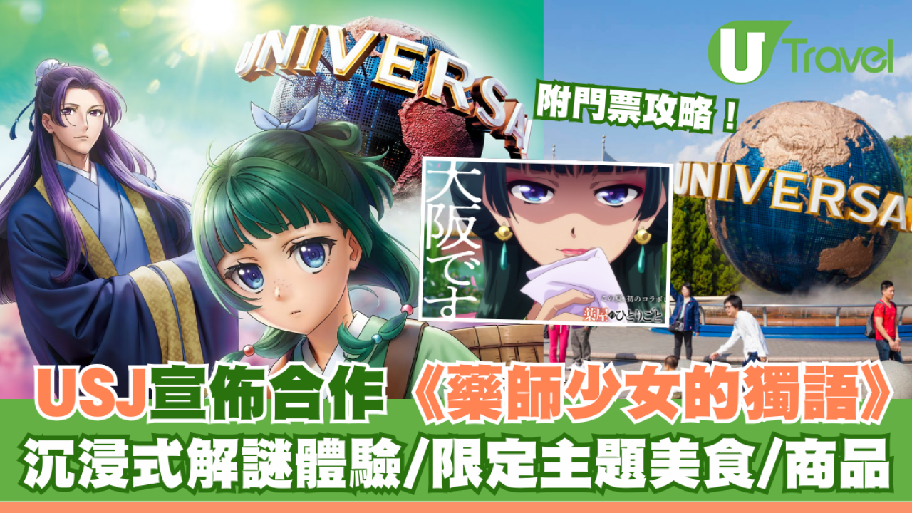 日本環球影城USJ宣佈合作《藥師少女的獨語》！解謎體驗/限定主題美食/商品