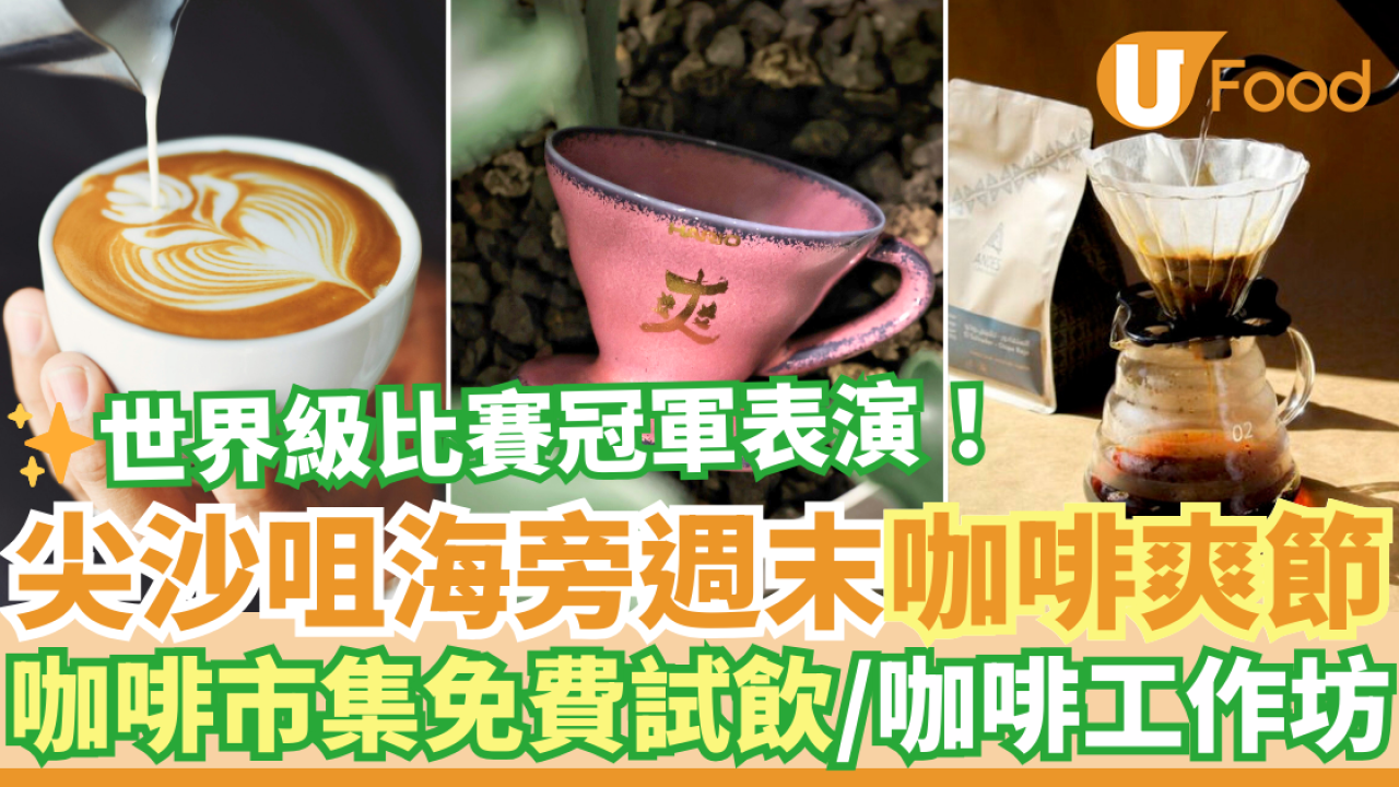 尖沙咀咖啡爽節香港站 設免費試飲！50+星級品牌咖啡市集／咖啡工作坊