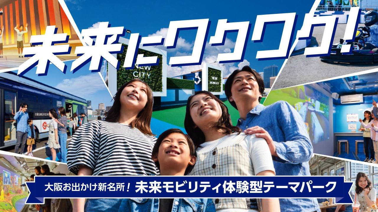 大阪e METRO MOBILITY TOWN｜未來生活主題樂園7大亮點一覽 附門票優惠