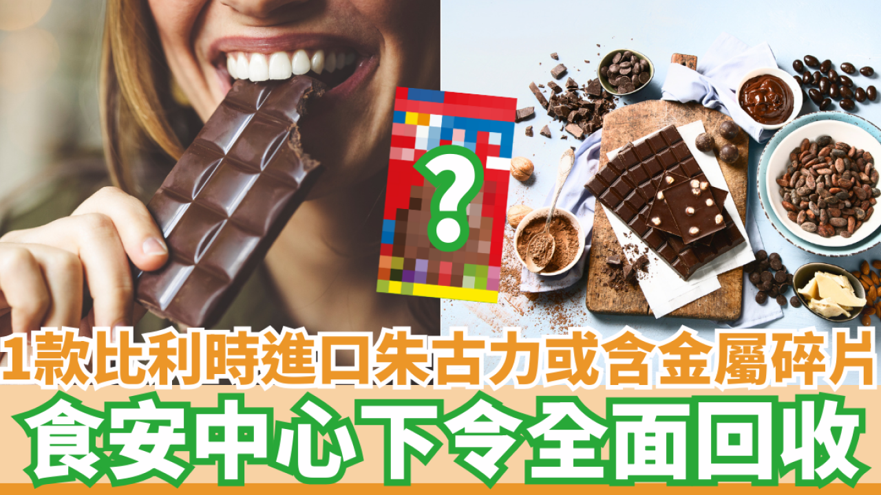 一款比利時進口朱古力或含金屬碎片 食安中心下令全面回收