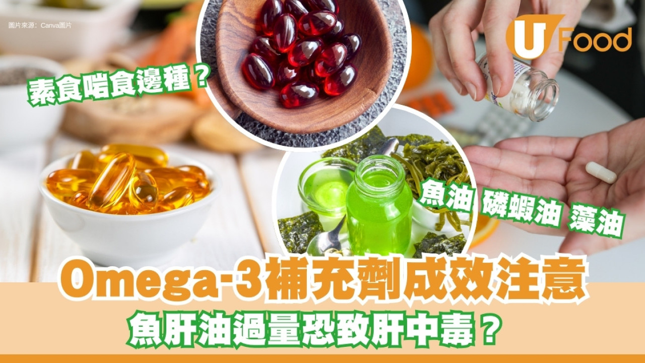 Omega-3脂肪酸補充劑魚油／磷蝦油／藻油／魚肝油成效 服用過量恐致肝中毒