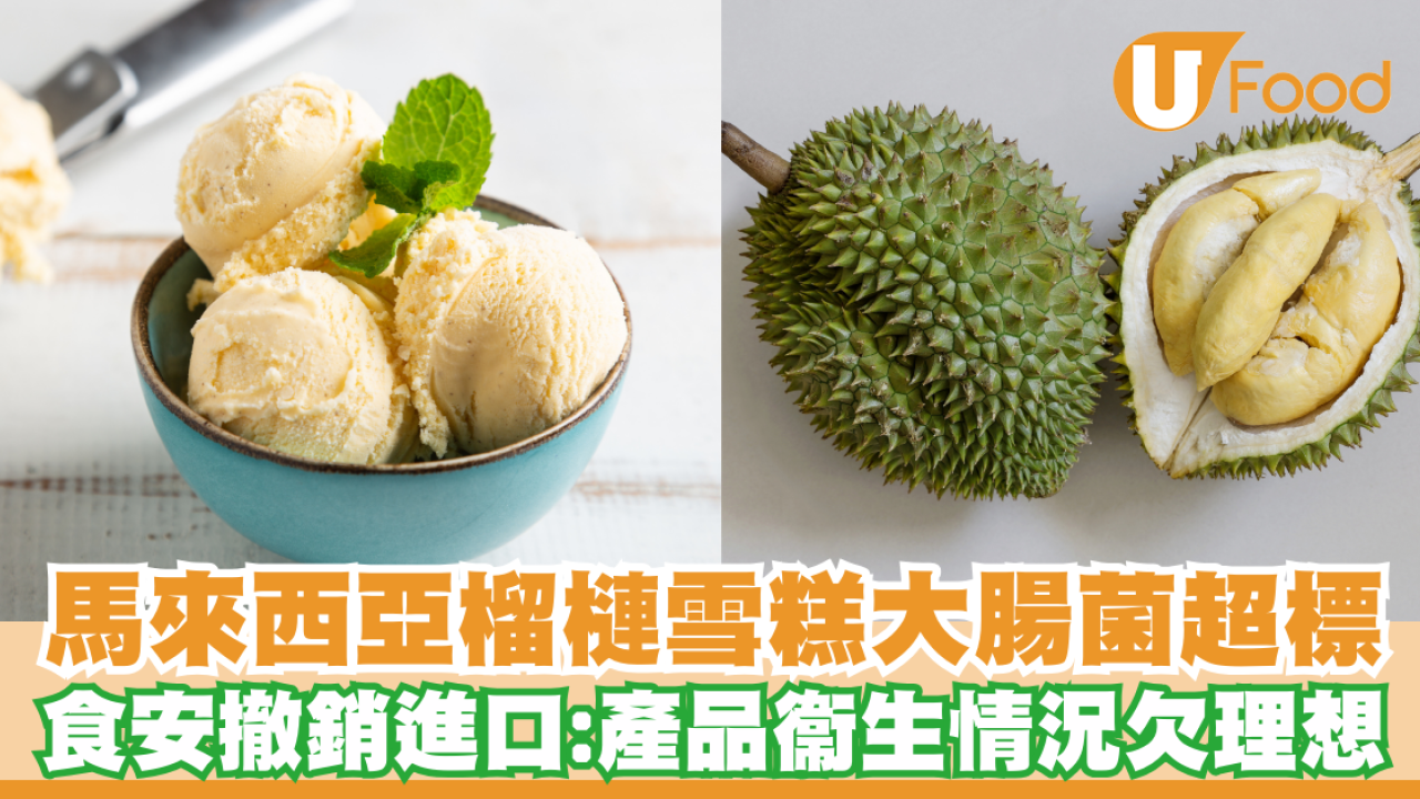 馬來西亞進口榴槤雪糕大腸菌超標！食安撤銷進口：產品衞生情況欠理想