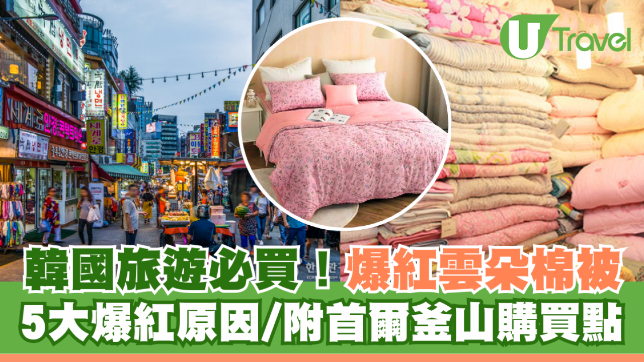 韓國旅遊必買爆紅雲朵棉被！5大爆紅原因/附首爾釜山購買點 