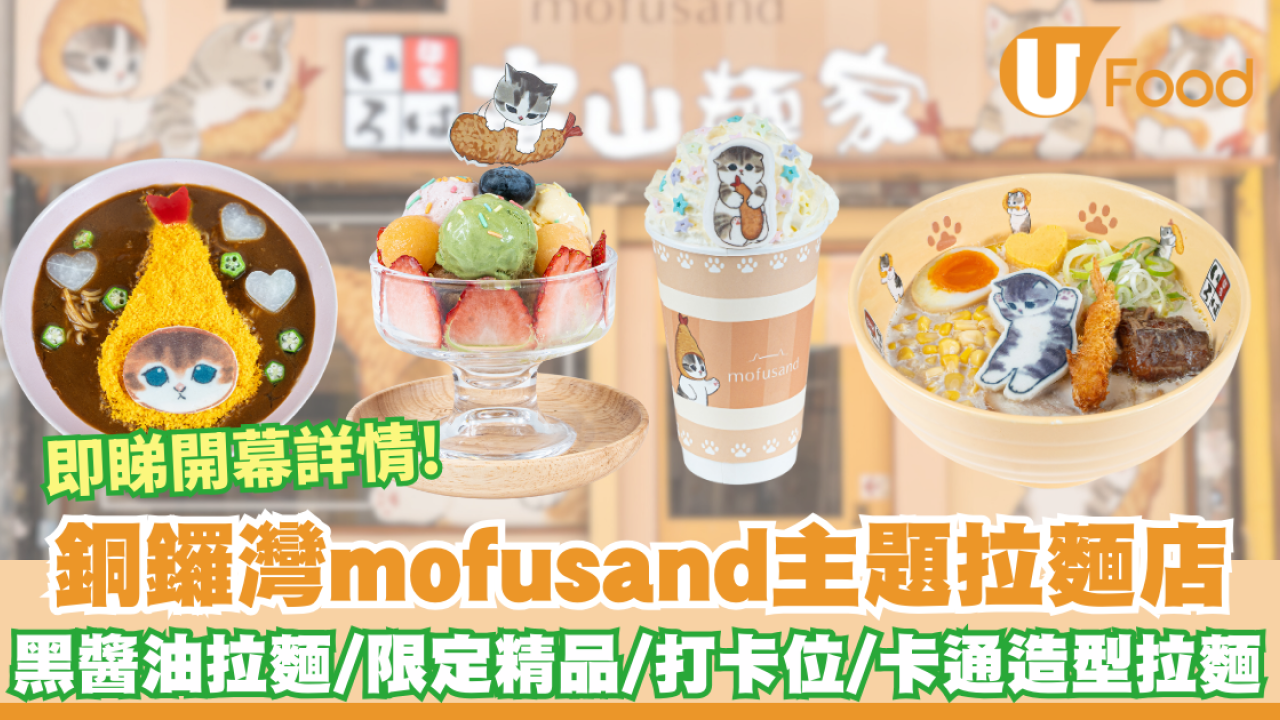 mofusand聯乘銅鑼灣富山麵家拉麵店   限定精品／打卡位／卡通造型拉麵  即睇開幕詳情!