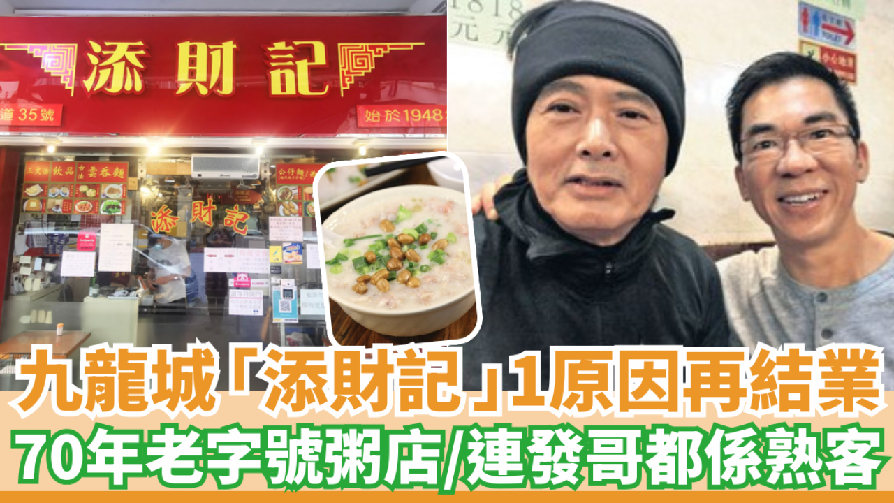 九龍城「添財記」1原因再次結業 逾70年老字號粥店 連發哥都是熟客