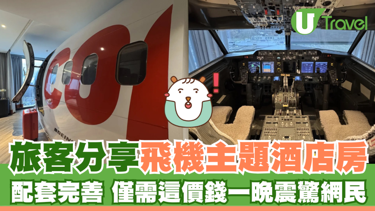 旅客分享飛機主題酒店房 配套完善 僅需這價錢一晚震驚網民