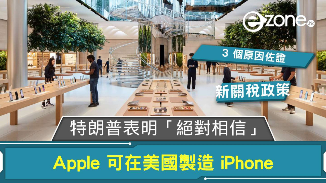 特朗普：「絕對相信」 Apple 可在美國製造 iPhone