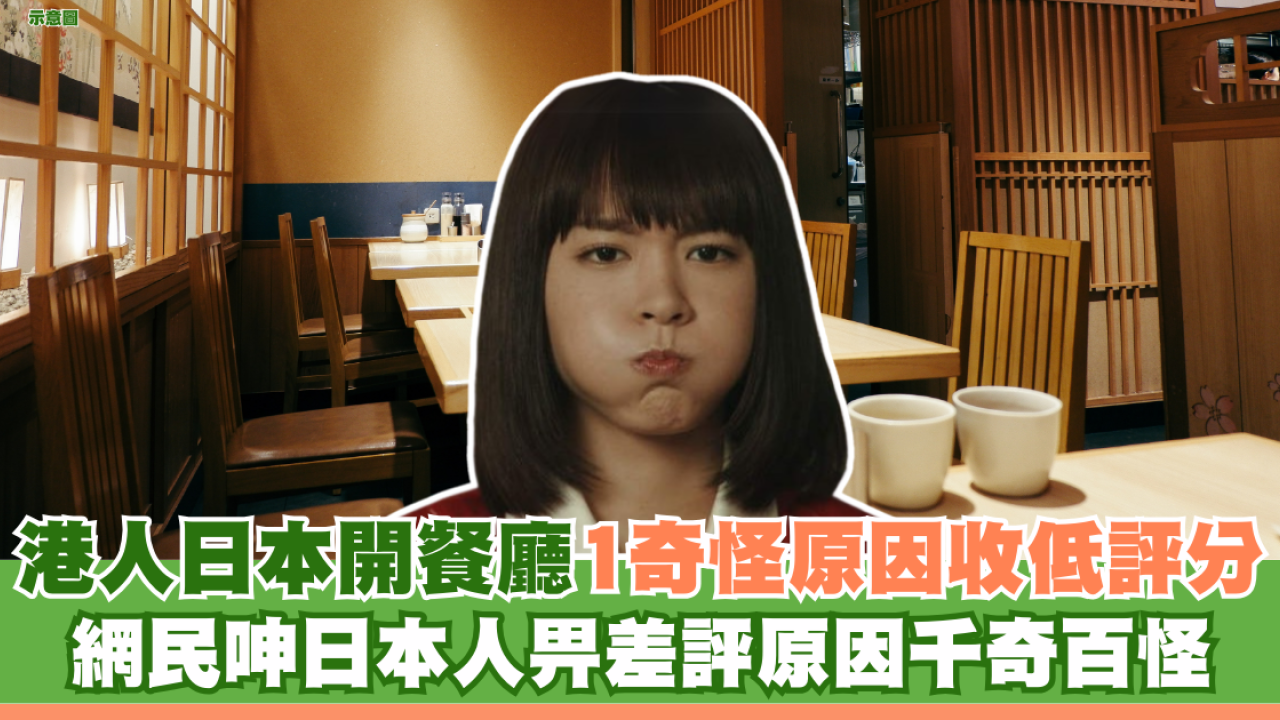 港人日本開餐廳1奇怪原因收低評分 網民呻日本人畀差評原因千奇百怪
