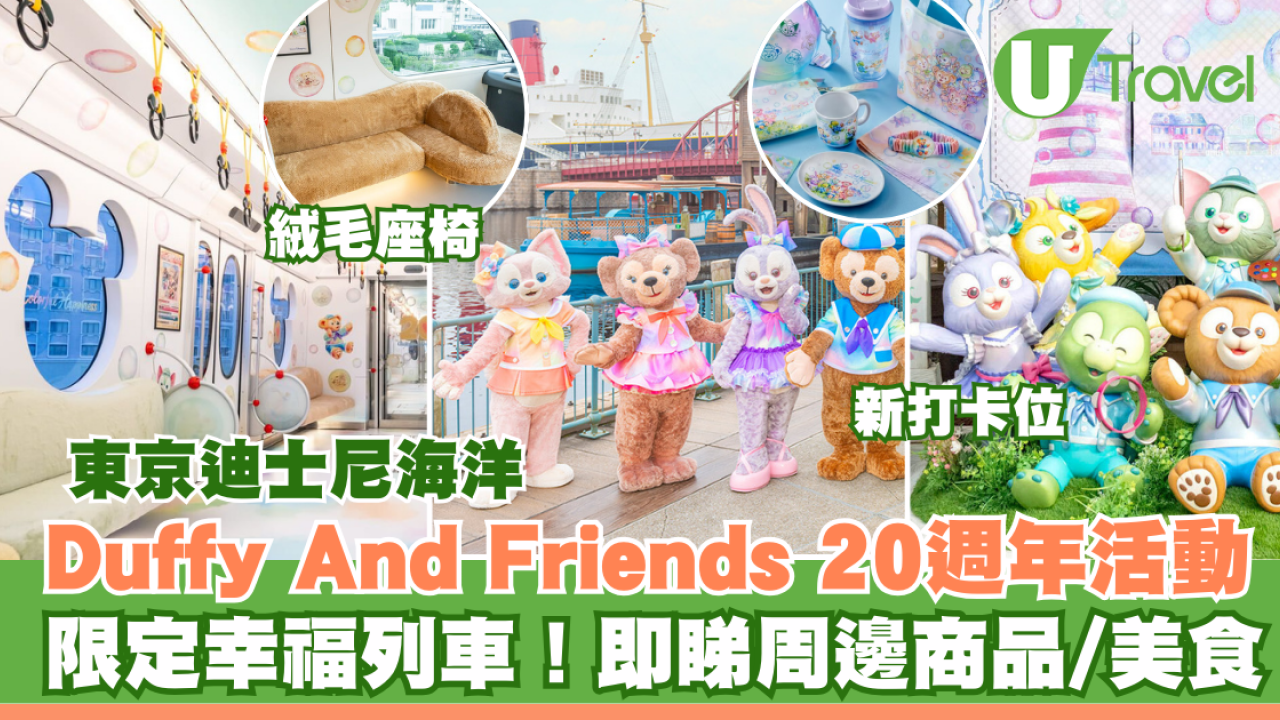 東京迪士尼海洋Duffy And Friends 20週年活動！限定幸福列車！即睇周邊商品/美食/園區打卡位