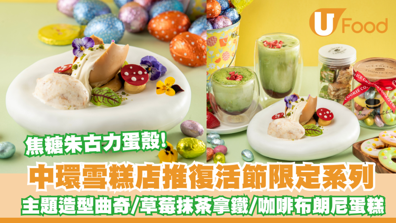中環美食｜The Ice Cream & Cookie Co復活節限定系列  草莓抹茶拿鐵/焦糖朱古力蛋殼/咖啡布朗尼蛋糕/主題造型曲奇
