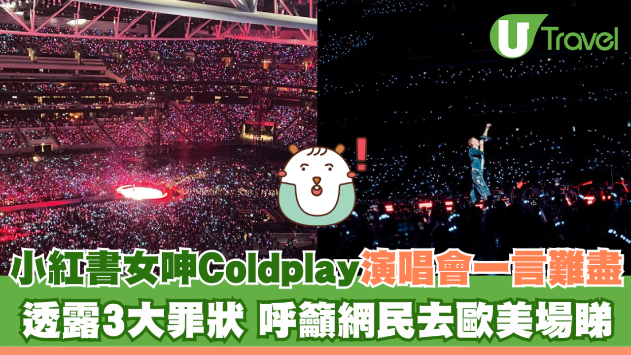 小紅書女呻Coldplay演唱會一言難盡 透露3大罪狀 呼籲網民去歐美場睇