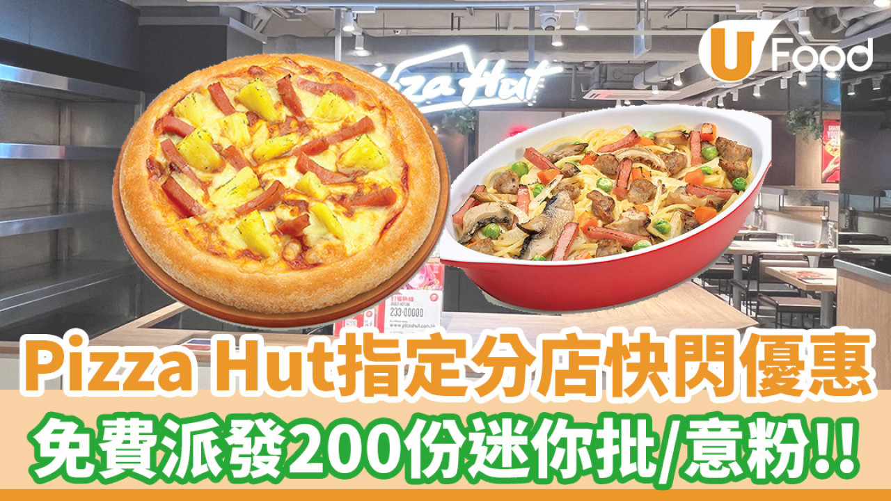Pizza Hut指定分店快閃優惠！派發200份一人餐／免費食迷你批及意粉