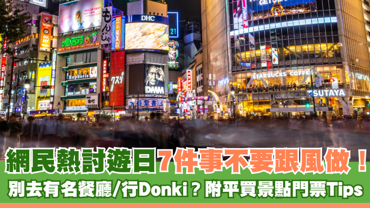 網民熱討遊日7件事不要跟風做！別去有名餐廳/行Donki？附平買景點門票Tips