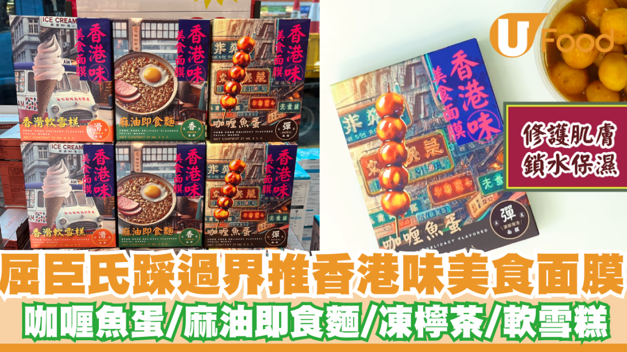 屈臣氏香港味美食面膜 咖喱魚蛋/麻油即食麵/凍檸茶 即睇發售點！