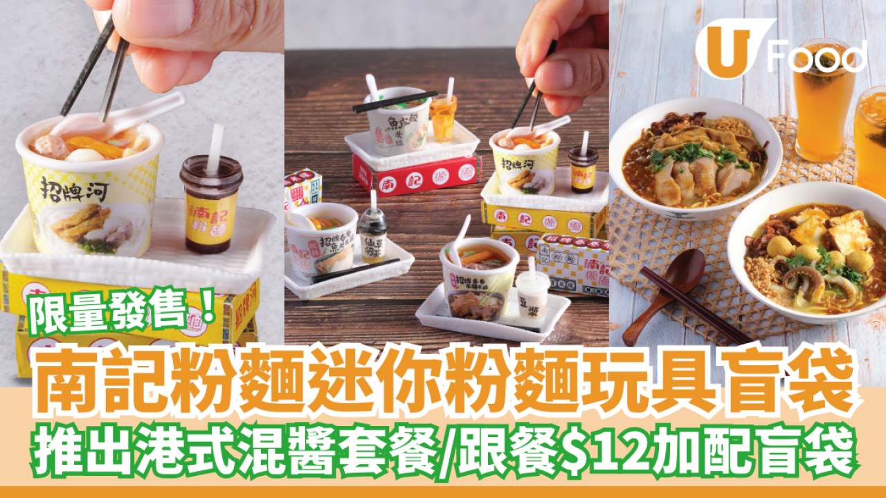 南記粉麵迷你粉麵玩具盲袋！推出港式混醬套餐／$12加配盲袋／限量發售