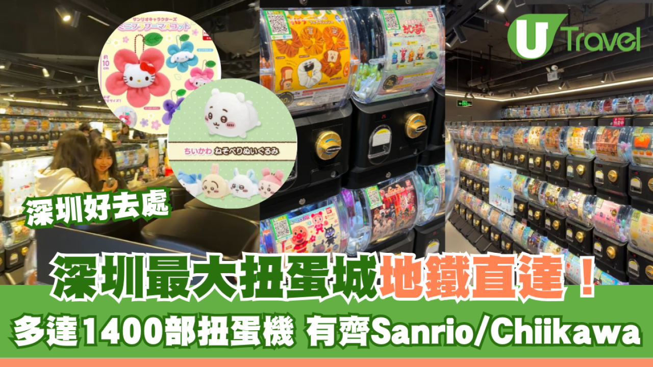 深圳最大扭蛋城地鐵直達！多達1400部扭蛋機 有齊Sanrio/Chiikawa/人氣動漫角色