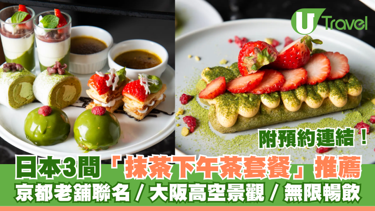 日本抹茶｜3間「抹茶下午茶套餐」推薦！京都老舖聯名／飽覽大阪高空景觀／無限暢飲 附預約連結
