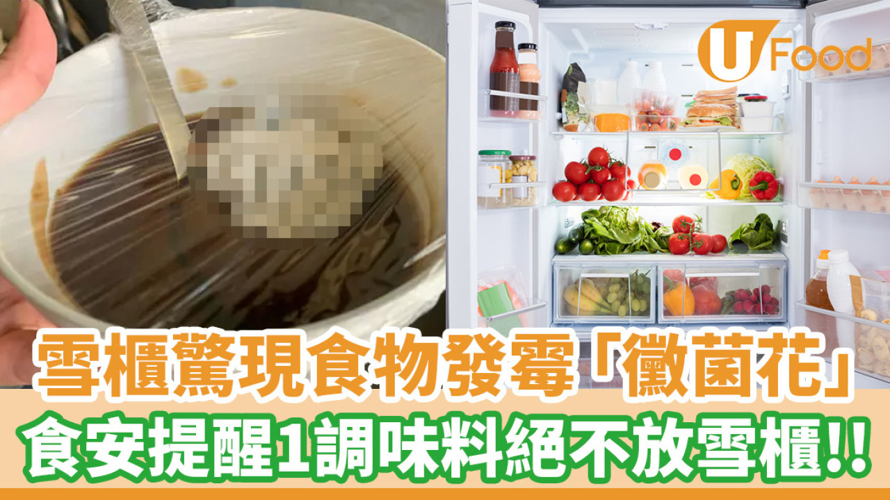 雪櫃驚現「黴菌花」網民驚嘆食物發霉新境界／食安提醒1調味料絕不放雪櫃！