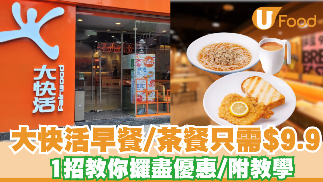 大快活早餐/茶餐只需$9.9? 1招教你攞盡優惠