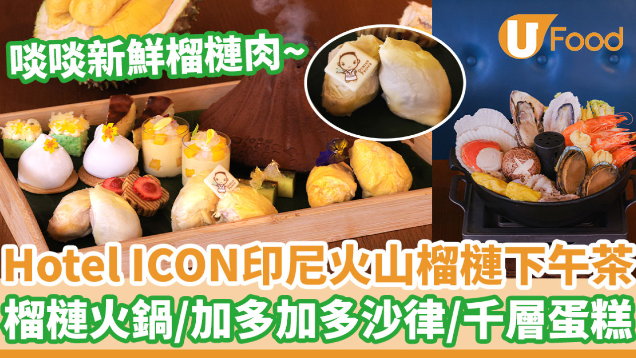 唯港薈The Market「印尼火山榴槤」下午茶    榴槤火鍋／加多加多沙律／千層蛋糕