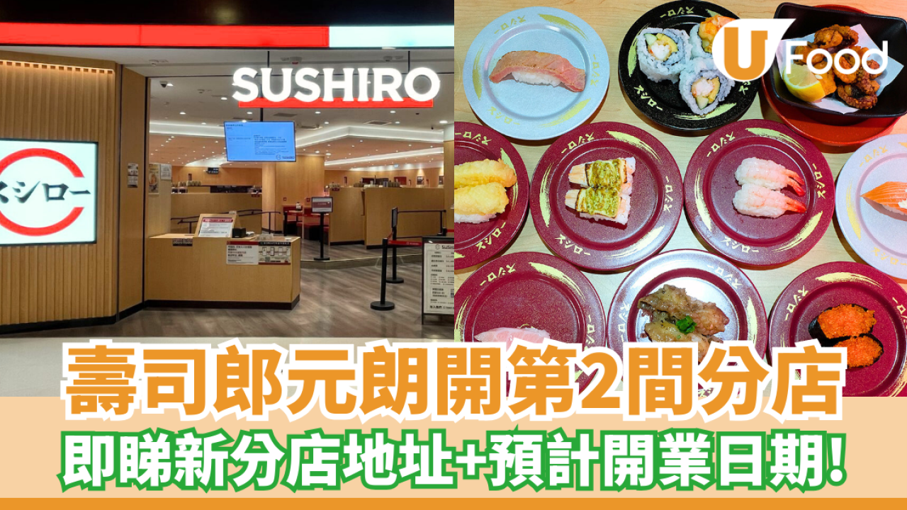 壽司郎元朗再開新分店！預計2025秋季開張／同區第2間分店