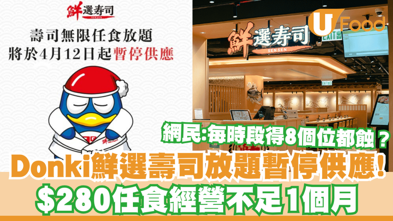 Donki鮮選壽司放題暫停供應！$280任食經營不足1個月／網民:每時段得8個位都蝕？