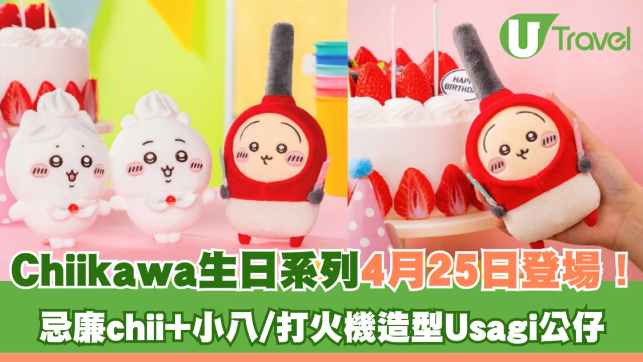 Chiikawa生日系列4月25日登場！忌廉chii+小八/打火機造型Usagi公仔