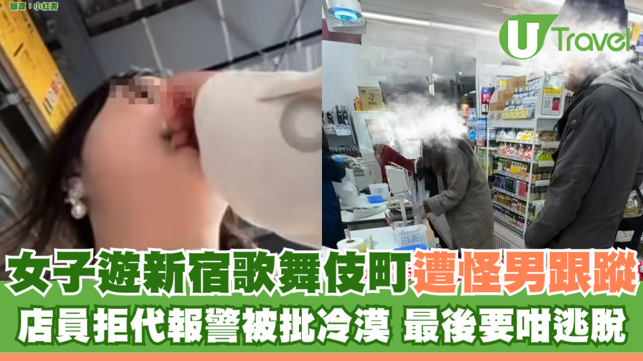 女子遊新宿歌舞伎町遭怪男跟蹤 店員拒代報警被批冷漠 最後要咁逃脫