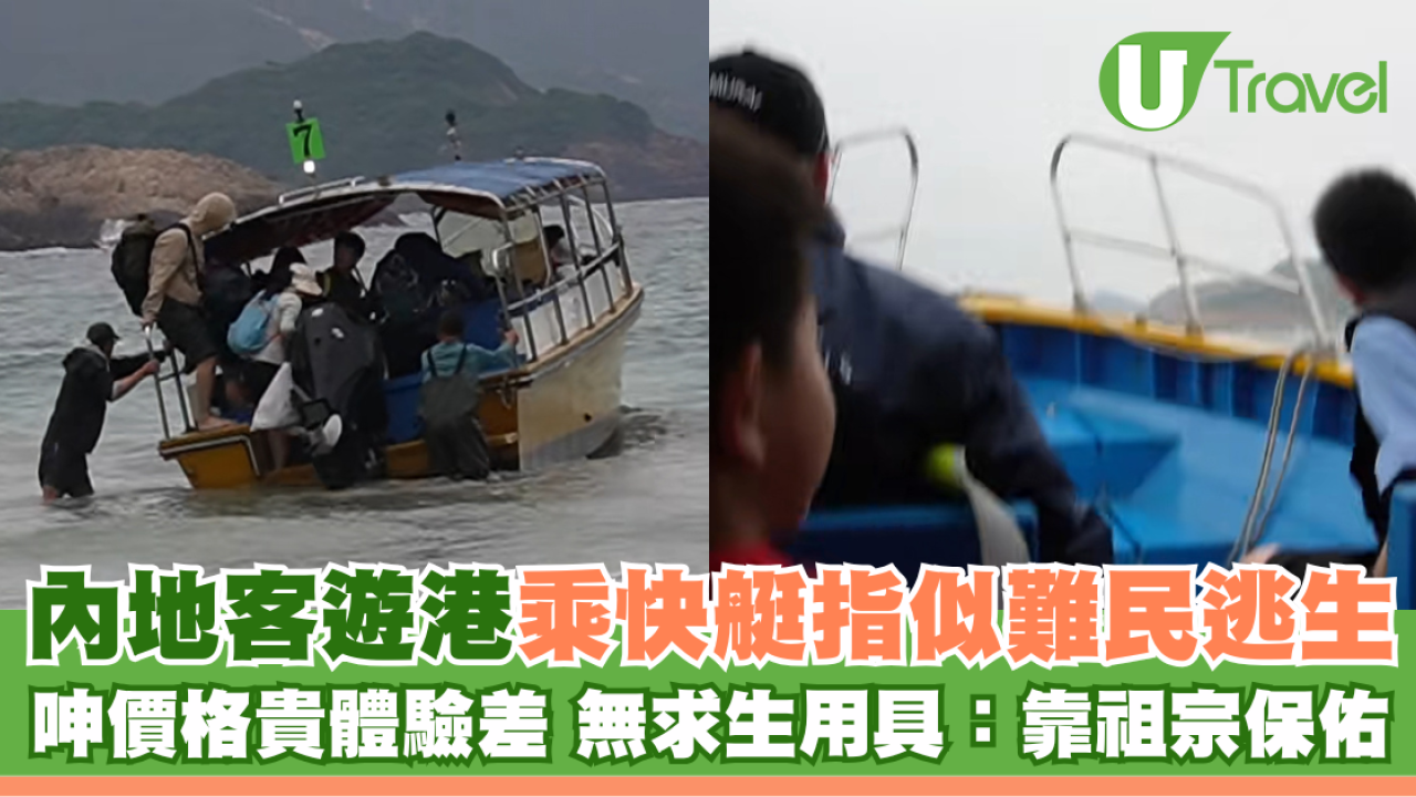 內地客遊港乘快艇指似難民逃生 呻價格貴體驗差 無求生用具：靠祖宗保佑