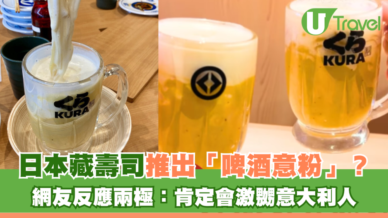 日本藏壽司推出「啤酒意粉」？ 網友反應兩極：肯定會激嬲意大利人