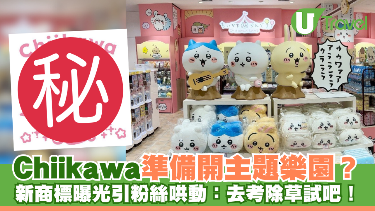 Chiikawa準備開主題樂園？註冊商標曝光引網民哄動：去考除草試吧！