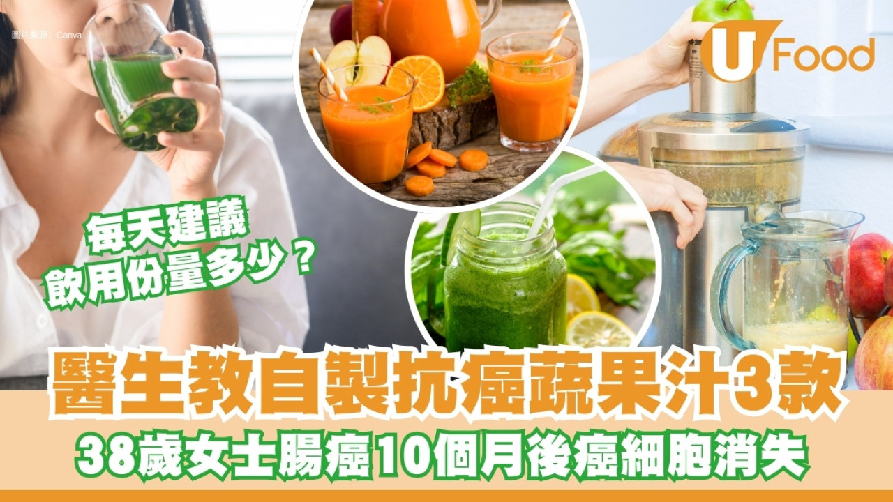 抗癌蔬果汁｜醫生教自製3款＋建議飲用量　38歲女士腸癌抗癌10個月癌細胞消失