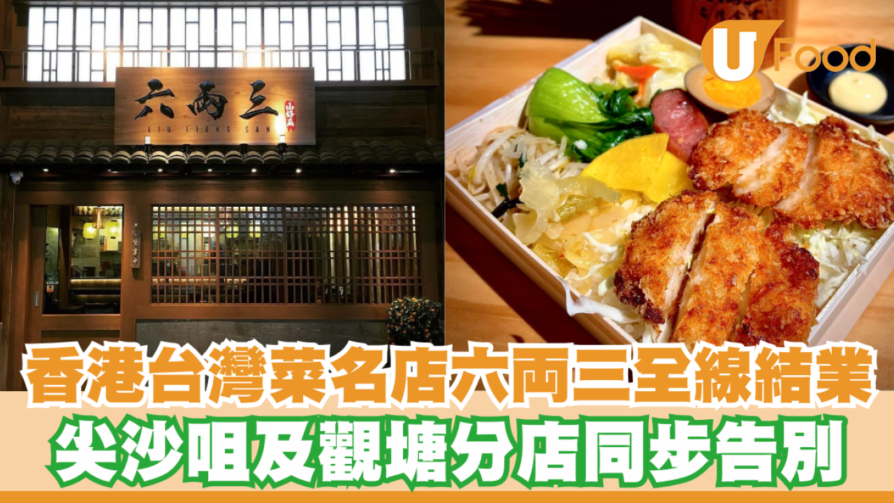 香港台灣菜名店六両三全線結業！尖沙咀及觀塘分店同步告別
