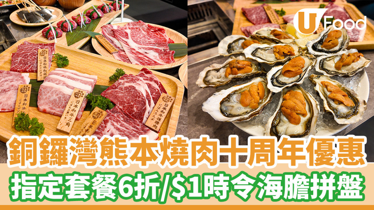 銅鑼灣美食│熊本燒肉十周年優惠！指定套餐6折優惠／$1歎時令海膽拼盤