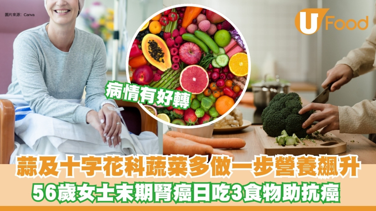 抗癌蔬果｜56歲女末期腎癌日吃3類食物情況好轉　蒜及十字花科擺20分鐘才煮營養飆升