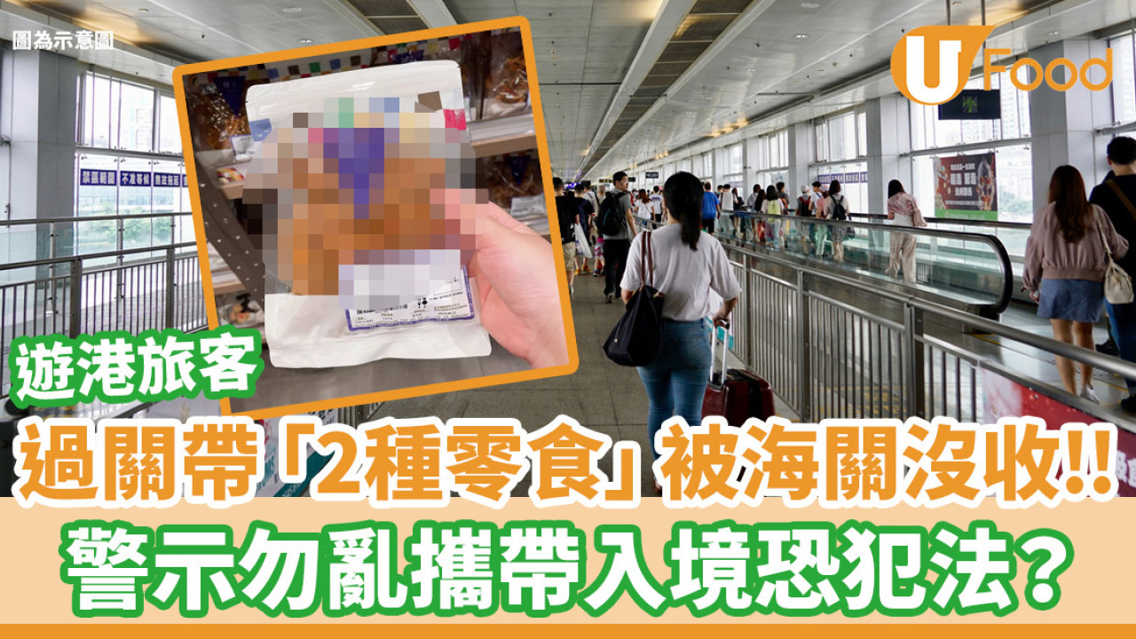 遊港旅客過關帶「2種零食」 被海關沒收！警示勿亂攜帶入境恐犯法？