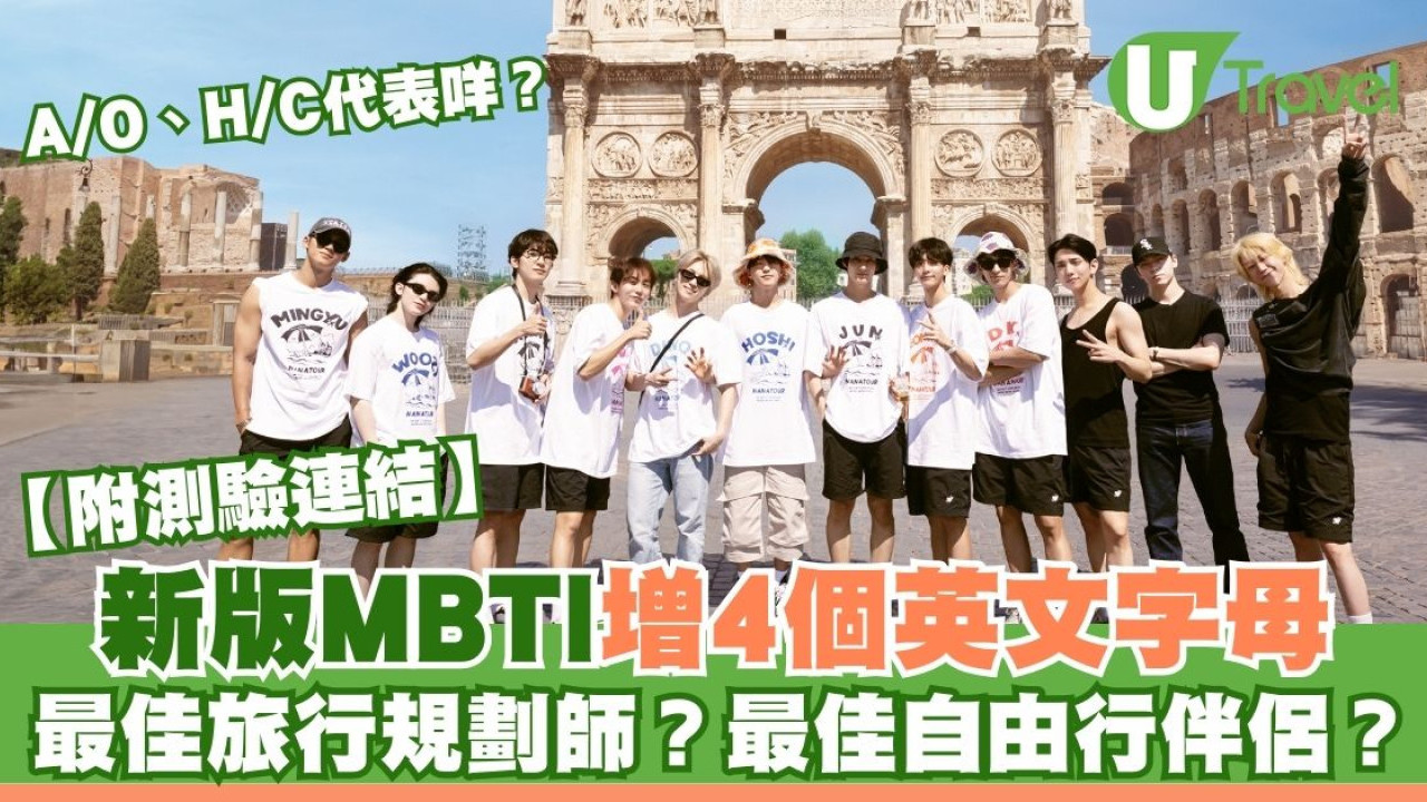 新版MBTI加入4個英文字母A/O、H/C變64型人格！哪類旅伴同你最夾？附測驗連結