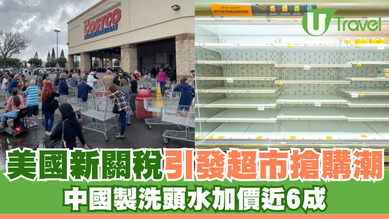 美國關稅｜美國新關稅引發超市搶購潮 中國製洗頭水加價近6成