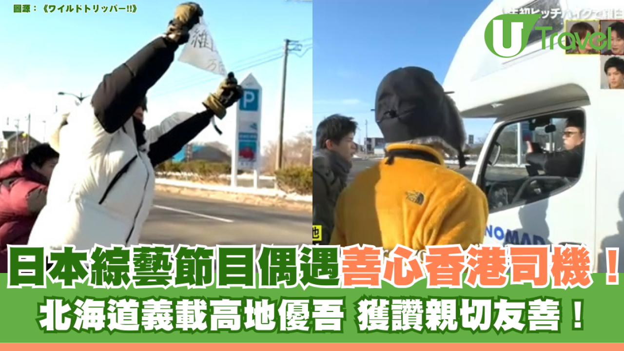 日本綜藝節目偶遇善心香港司機！北海道義載高地優吾 獲讚親切友善！