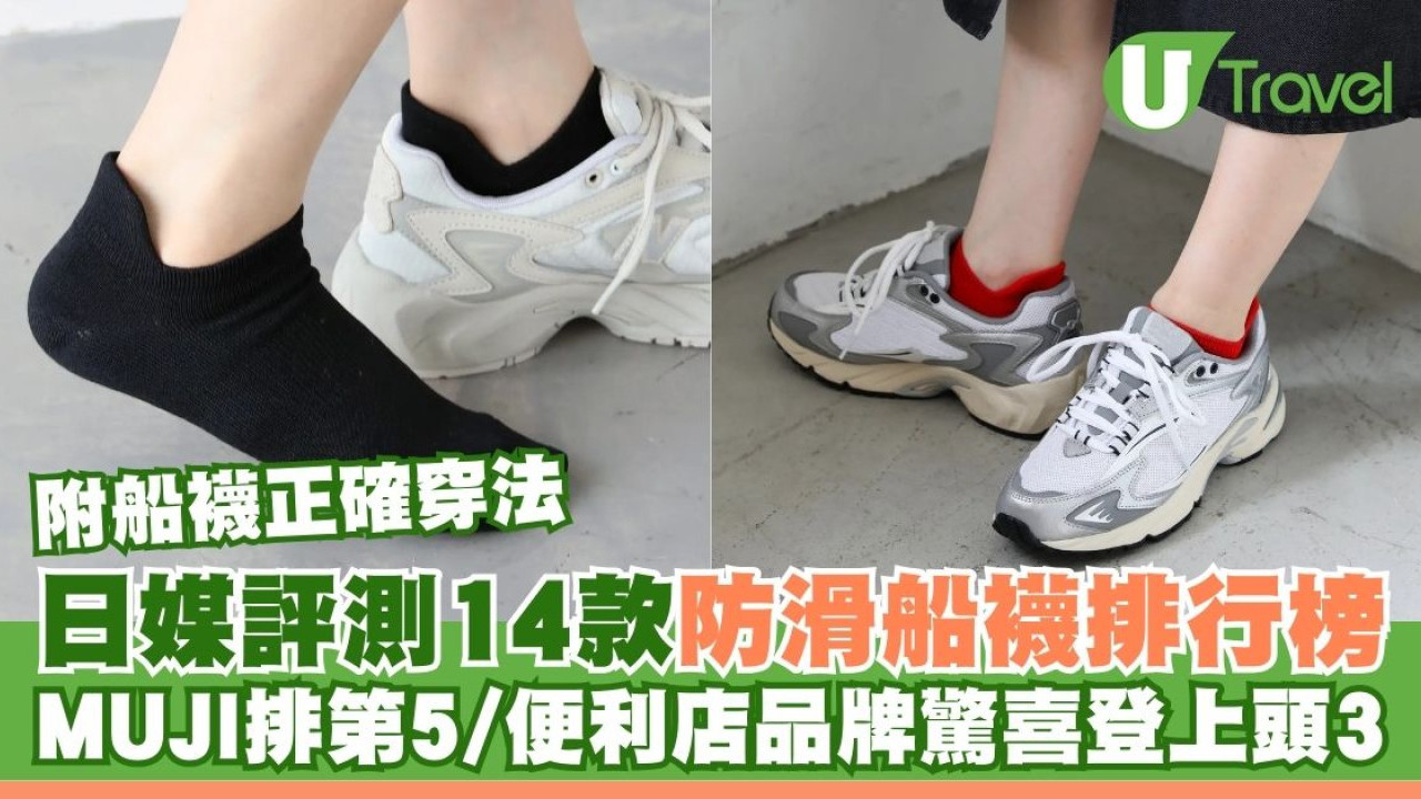 日本防滑船襪排行榜 MUJI排第五 便利店品牌驚喜登上頭三 附船襪正確穿法