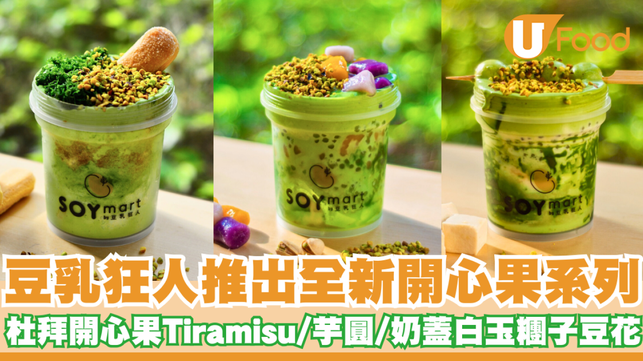 豆乳狂人推出全新開心果系列   杜拜開心果Tiramisu／奶蓋白玉糰子豆花／芋圓