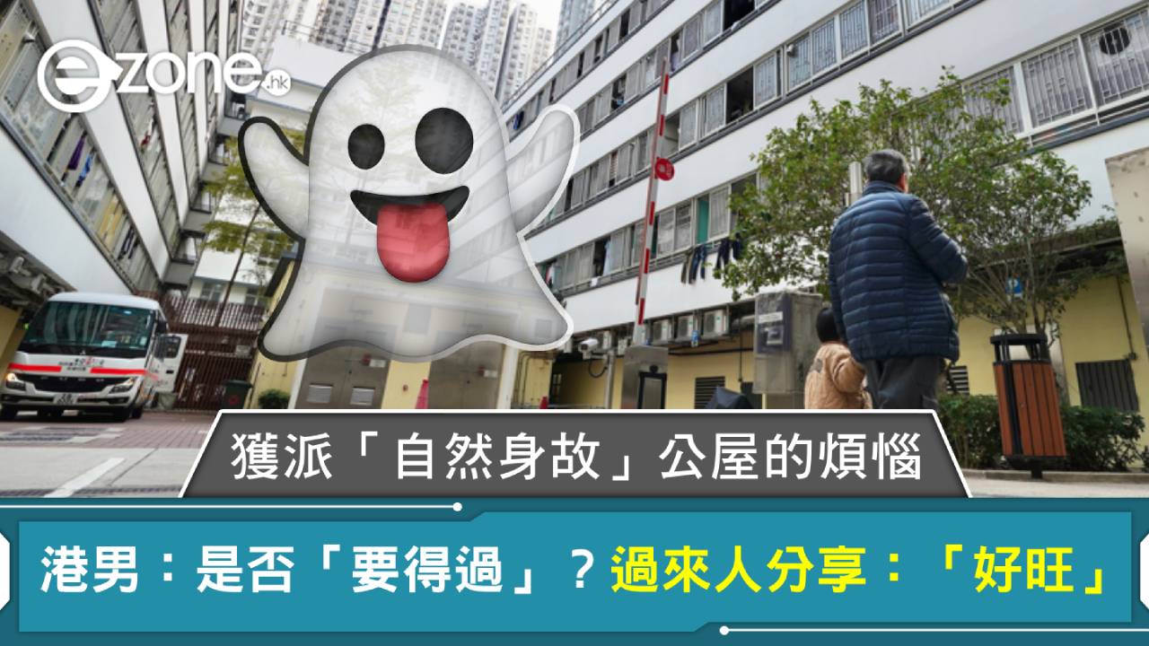 獲派「自然身故」公屋應唔應入住？網民激辯單位背景 過來人分享經驗：要得過、好旺