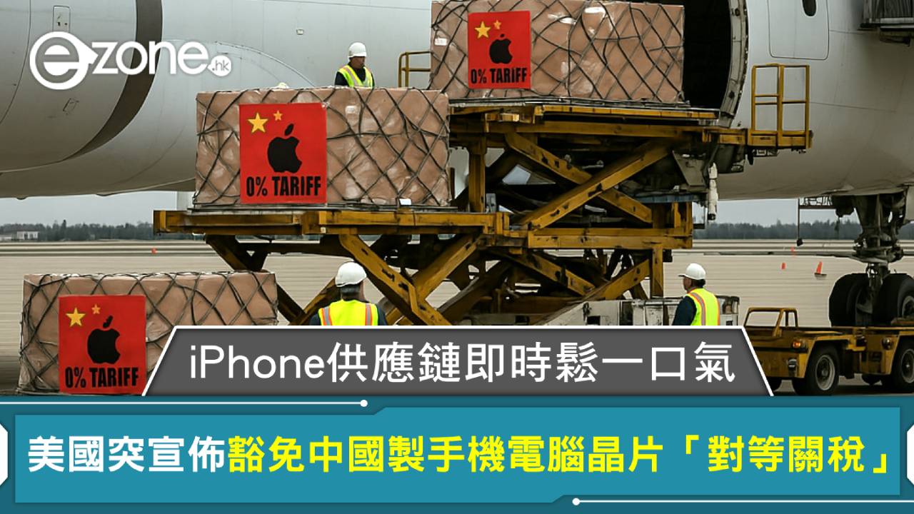 美國突宣佈豁免中國製手機電腦晶片「對等關稅」iPhone供應鏈即時鬆一口氣