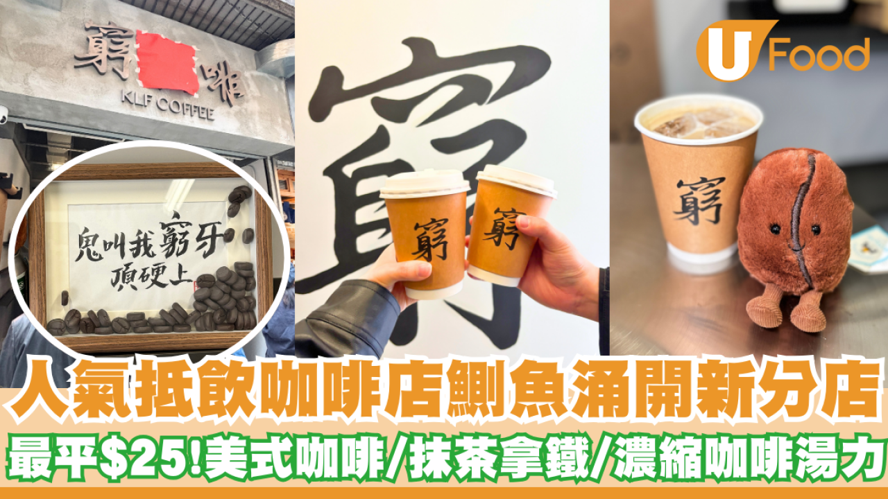 人氣抵飲咖啡店「窮撚啡」鰂魚涌開新分店   咖啡最平$25／抹茶拿鐵／Espresso Tonic