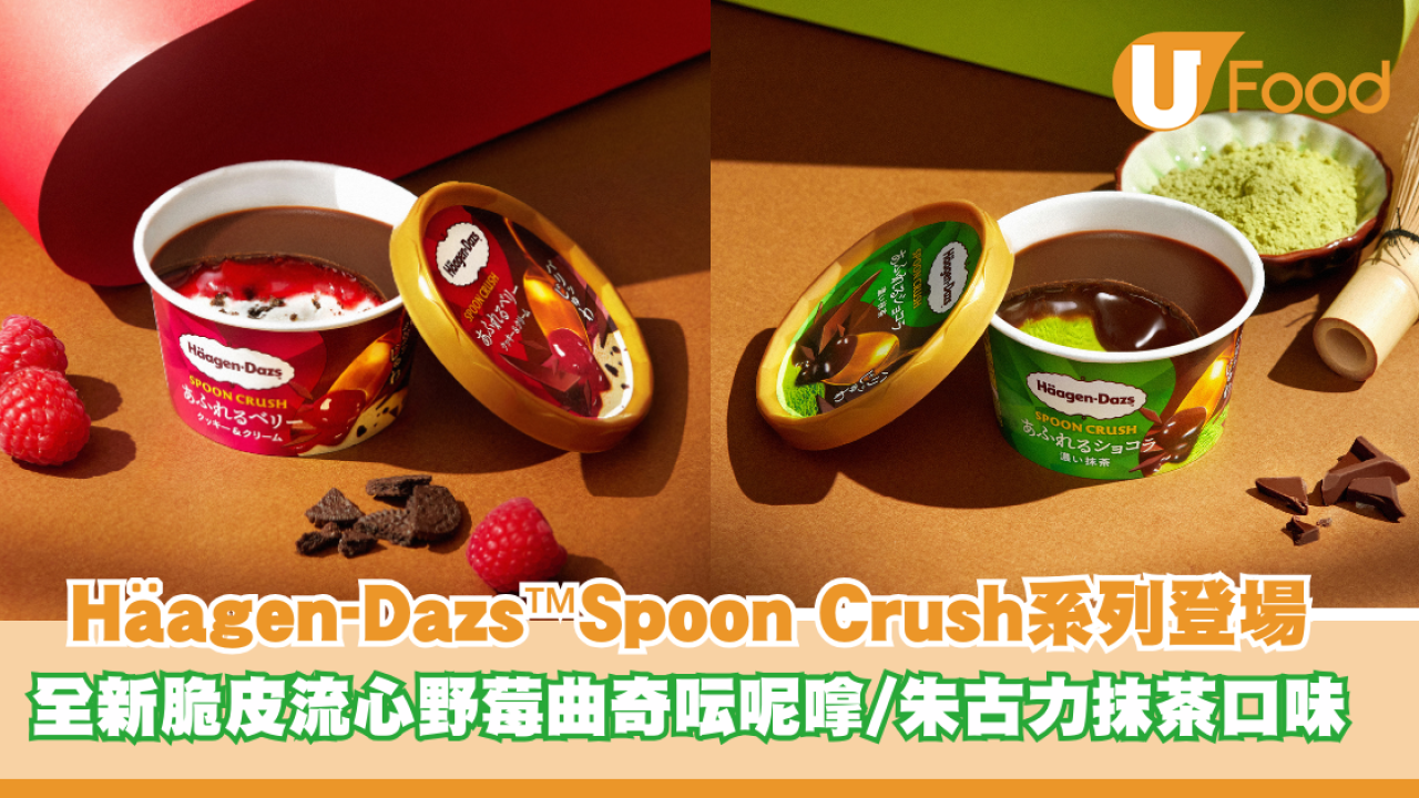 Häagen-Dazs™Spoon Crush系列迷你杯登場！全新脆皮流心野莓曲奇呍呢嗱/脆皮流心朱古力極濃抺茶口味