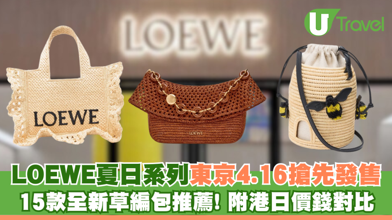  LOEWE全新夏日系列15款草編包推薦！東京新宿店4.16搶先全球發售 附價錢參考